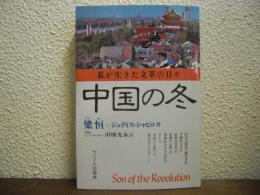 中国の冬 : 私が生きた文革の日々