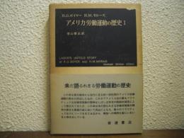アメリカ労働運動の歴史Ⅰ