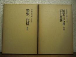 新訂増補　国史大系　類聚三代格　前篇／後篇・弘仁格抄　２冊揃　普及版