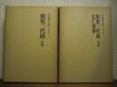新訂増補 国史大系 類聚三代格 前篇/後篇・弘仁格抄 2冊揃 普及版 <國...