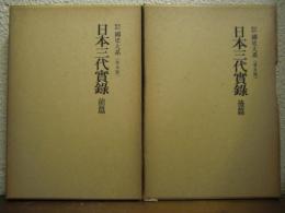 新訂増補　国史大系〈普及版〉　日本三代実録　前後篇　２冊揃