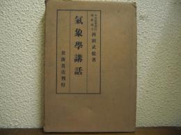 気象学講話