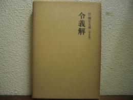 令義解