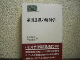 帝国意識の解剖学