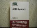 帝国意識の解剖学