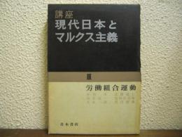 労働組合運動