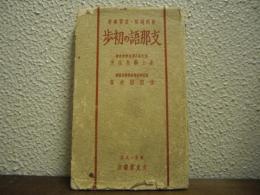教科適用・自習参考　支那語の初歩