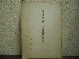 婦人勞働に關する文獻抄録　（外国之部）