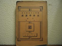 産科學講義