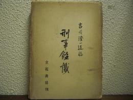 刑事鑑識　吉川澄一遺稿