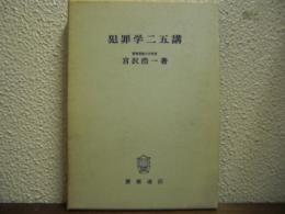 犯罪学二五講