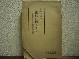 迷信に陥るまで : 擬似宗教の心理学的批判
