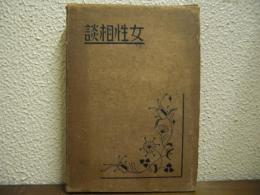 女性相談