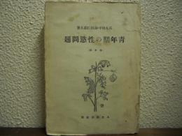 青年期の性慾問題（普及版）