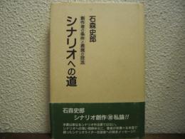 シナリオへの道　創作者の条件と表現の技法