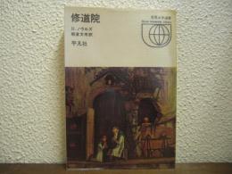 修道院