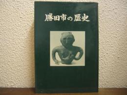 勝田市の歴史