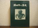 勝田市の歴史