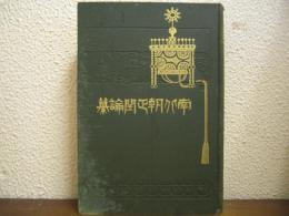 南北朝正閏論纂
