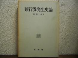 銀行券発生史論 : 日本銀行券の系譜