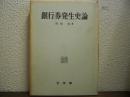 銀行券発生史論 : 日本銀行券の系譜