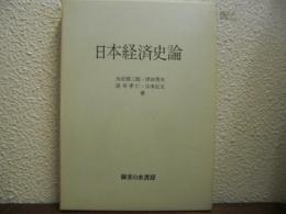 日本経済史論