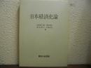 日本経済史論