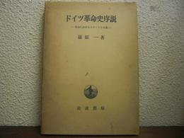 ドイツ革命史序説 : 革命におけるエリートと大衆