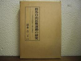 群馬自由民権運動の研究 : 上毛自由党と激化事件