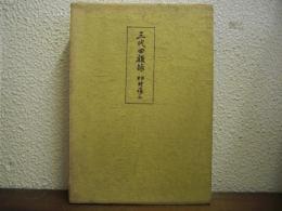三代回顧録