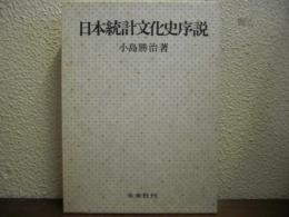 日本統計文化史序説