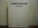 日本統計文化史序説