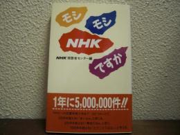 モシモシNHKですか