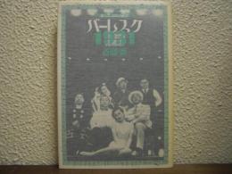 バーレスク・1931 : 赤い風車のあった街