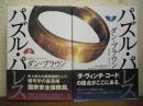 パズル・パレス　上下巻揃い