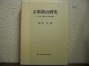 石橋湛山研究 : 「小日本主義者」の国際認識