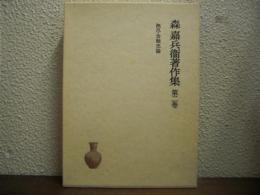 森嘉兵衛著作集　第２巻　無尽金融史論