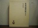 森嘉兵衛著作集　第２巻　無尽金融史論