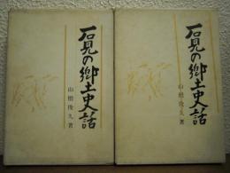石見の郷土史話　上下巻揃い