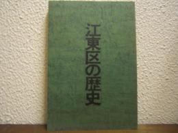 江東区の歴史