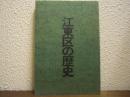 江東区の歴史