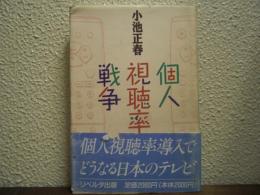 個人視聴率戦争