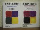 放送史への証言 : 放送関係者の聞き取り調査から　Ⅰ・Ⅱ　２冊揃い