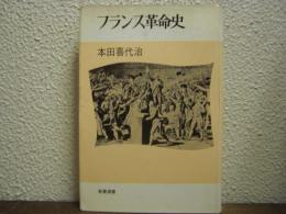 フランス革命史