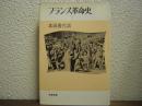 フランス革命史