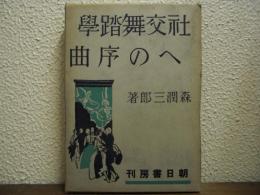 社交舞踏学への序曲
