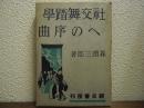 社交舞踏学への序曲