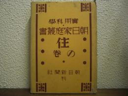 朝日家庭叢書 : 實用科學　住の巻