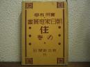 朝日家庭叢書 : 實用科學　住の巻