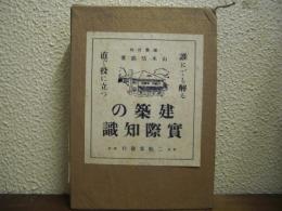 誰にでも解る・直ぐ役に立つ建築の実際知識